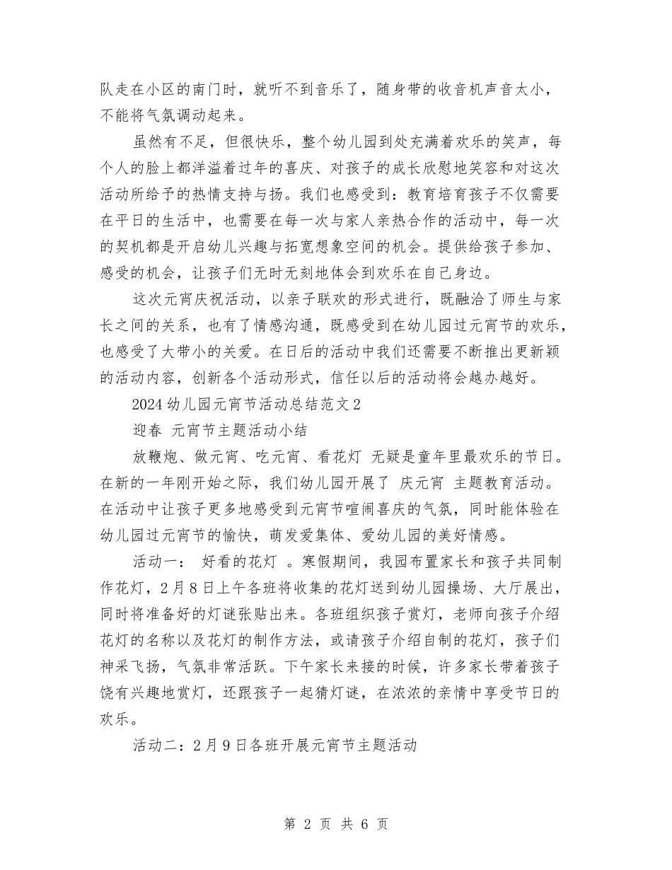 2024幼儿园元宵节活动总结共三篇与2024幼儿园元旦主持词范文汇编_第2页