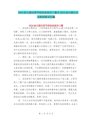 2024幼儿园元宵节活动总结共三篇与2024幼儿园元旦主持词范文汇编