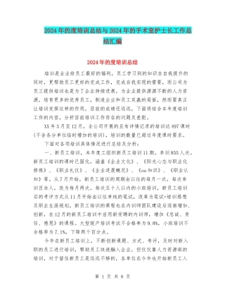 2024年的度培训总结与2024年的手术室护士长工作总结汇编