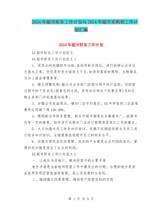 2024年超市财务工作计划与2024年超市采购部工作计划汇编