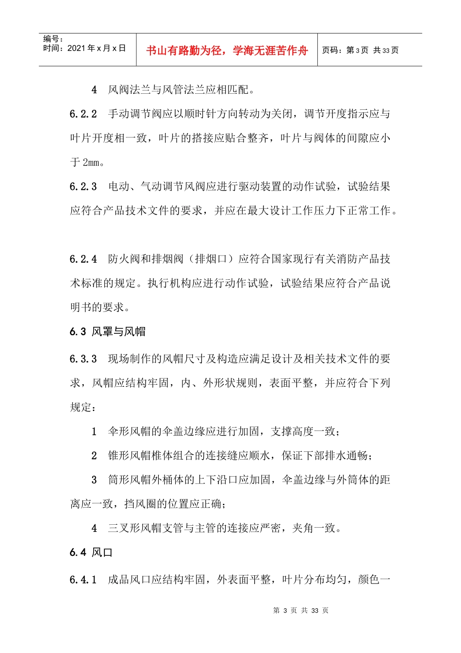 通风与空调工程施工规范注意事项_第3页