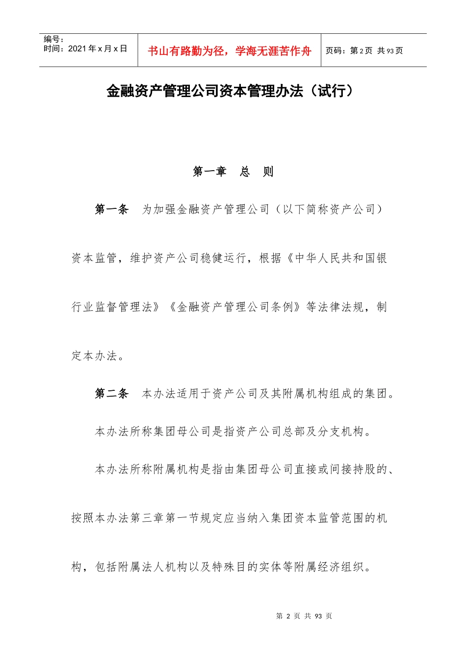 金融资产管理公司资本管理办法(试行)_第2页