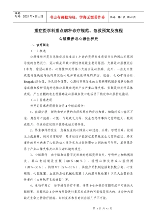 重症医学科重点病种诊疗规范急救预案及流程