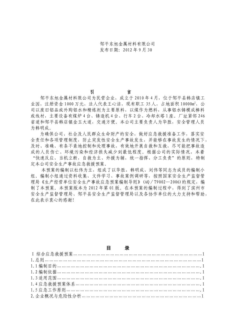 邹平县东旭金属材料有限公司应急救援预案MicrosoftWo_第2页