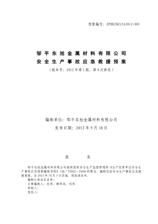 邹平县东旭金属材料有限公司应急救援预案MicrosoftWo