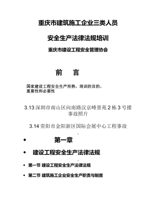 重庆市建筑施工企业三类人员