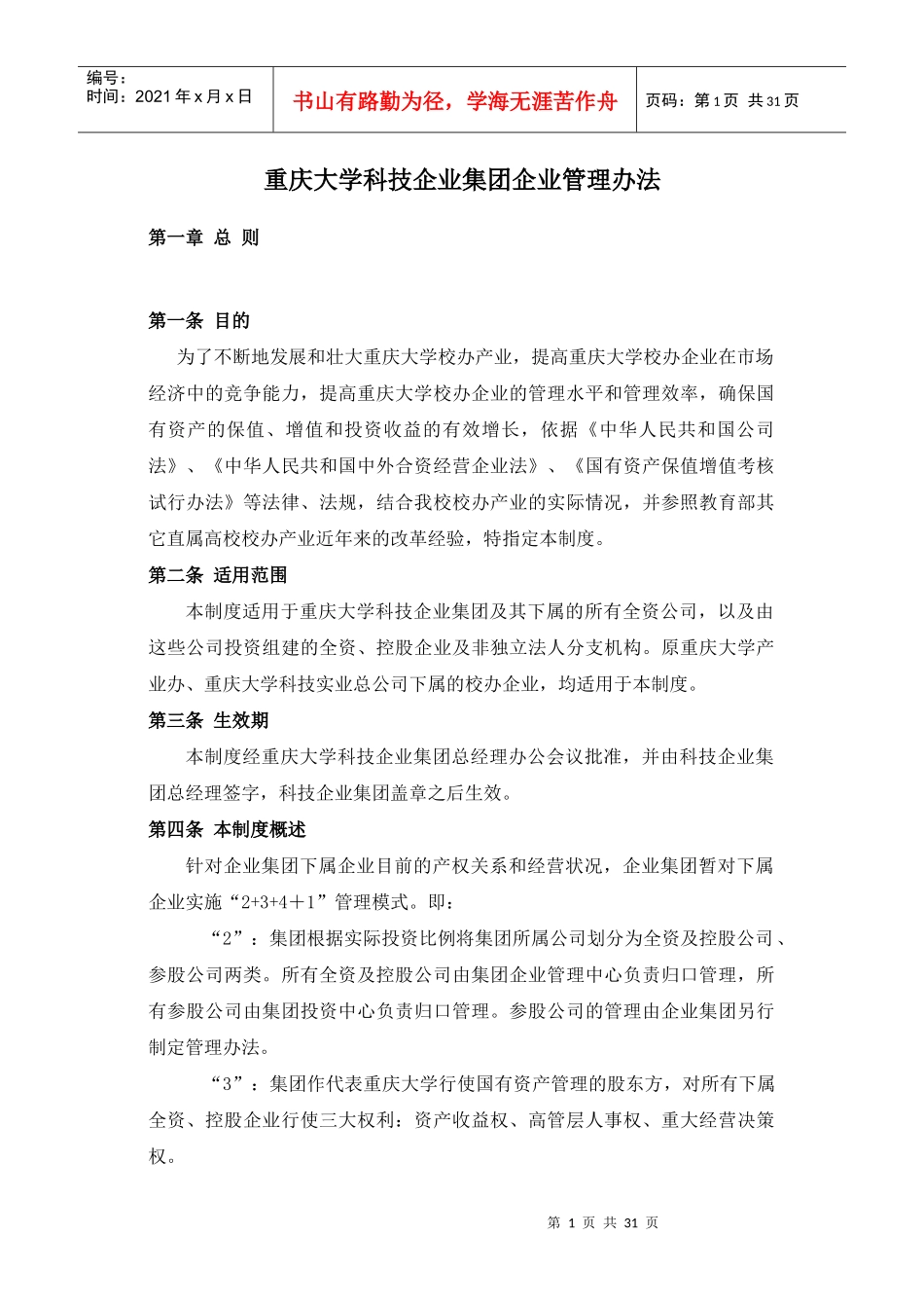 重庆大学科技企业集团企业管理办法(1)_第1页