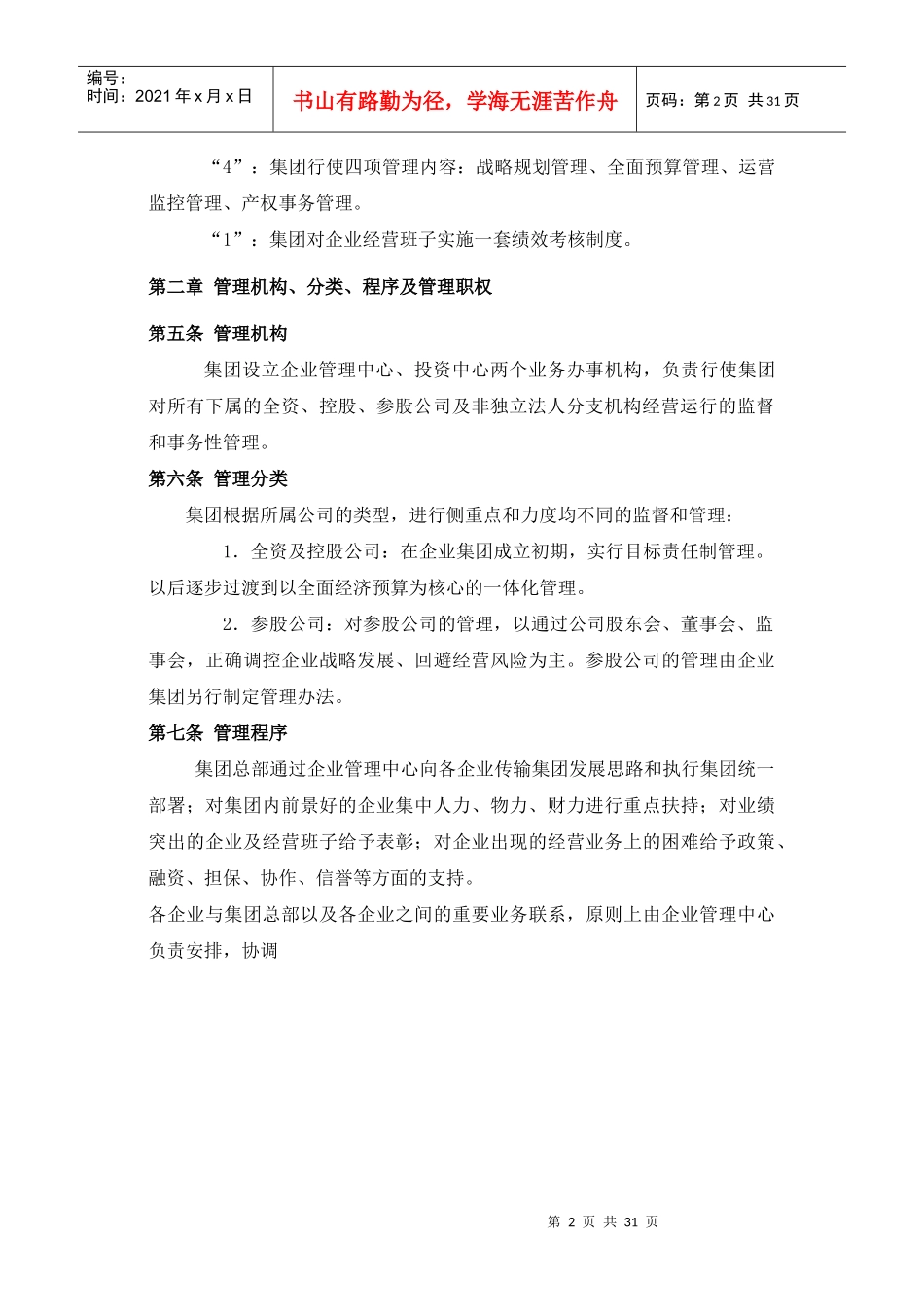 重庆大学科技企业集团企业管理办法(1)_第2页