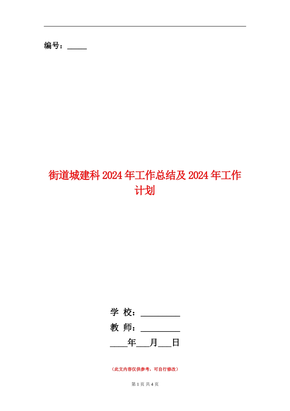 街道城建科2024年工作总结及2024年工作计划【新版】_第1页
