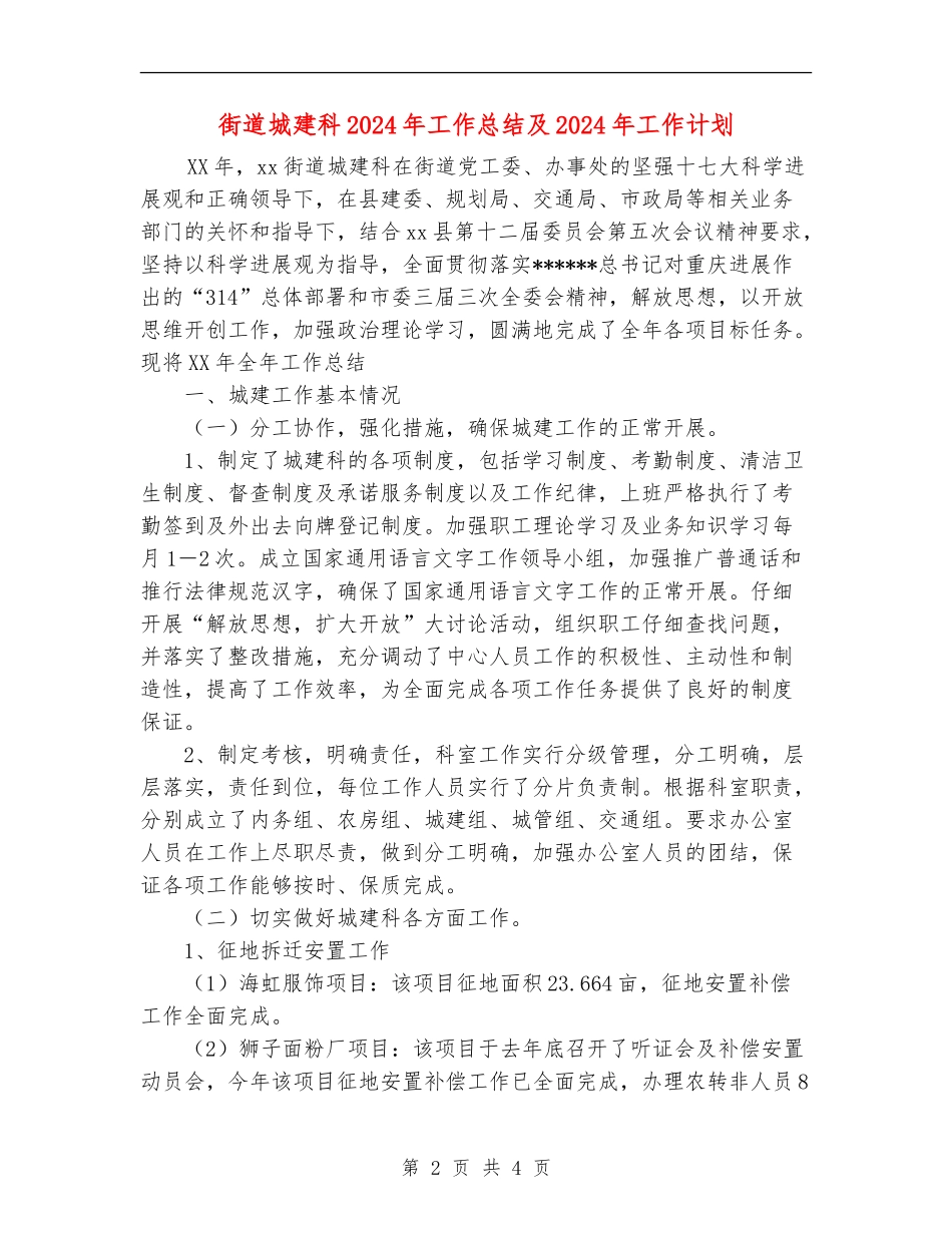 街道城建科2024年工作总结及2024年工作计划【新版】_第2页