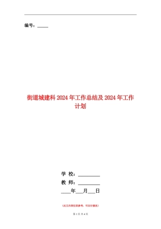 街道城建科2024年工作总结及2024年工作计划【新版】