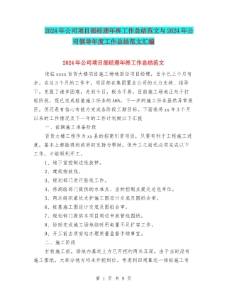 2024年公司项目部经理年终工作总结范文与2024年公司领导年度工作总结范文汇编