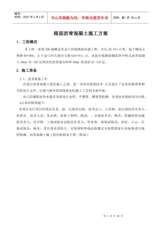 道路沥青砼施工组织设计