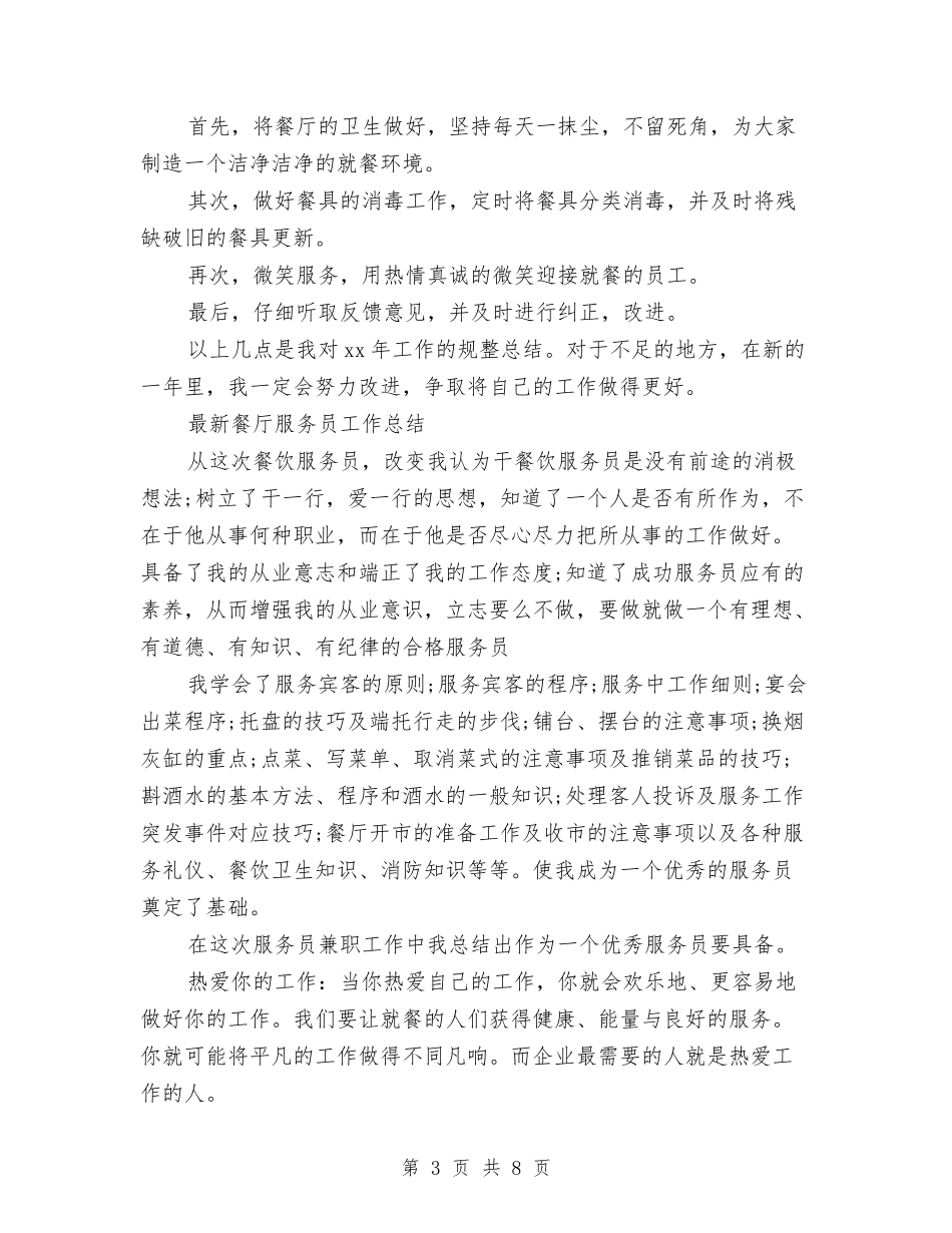 2024餐厅服务员工作总结4篇与2024餐厅服务员年底总结汇编_第3页