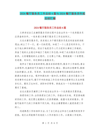 2024餐厅服务员工作总结4篇与2024餐厅服务员年底总结汇编