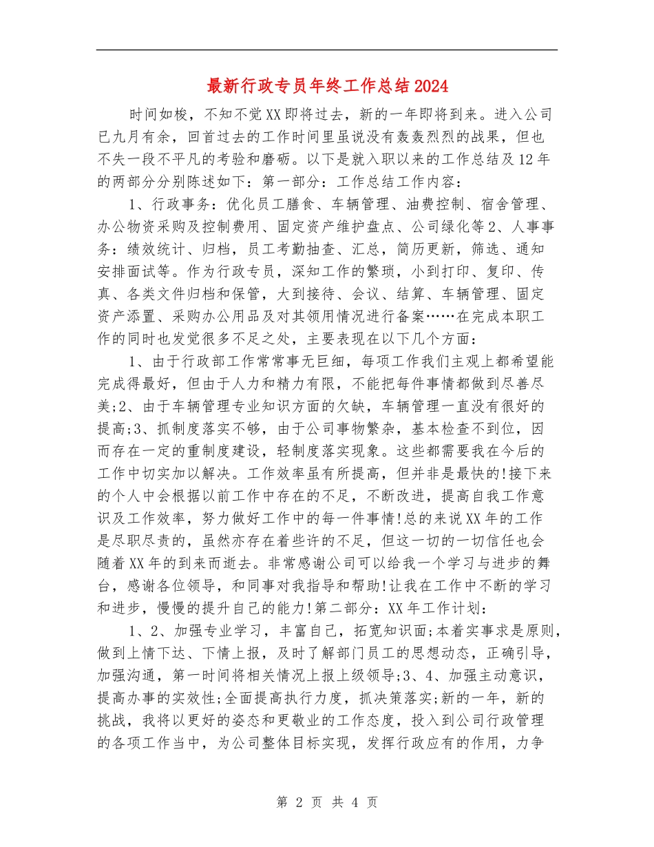 最新行政专员年终工作总结2024_第2页