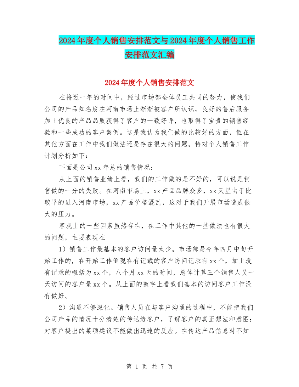2024年度个人销售安排范文与2024年度个人销售工作安排范文汇编_第1页