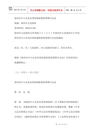 郑州市中小企业信用担保机构管理暂行办法