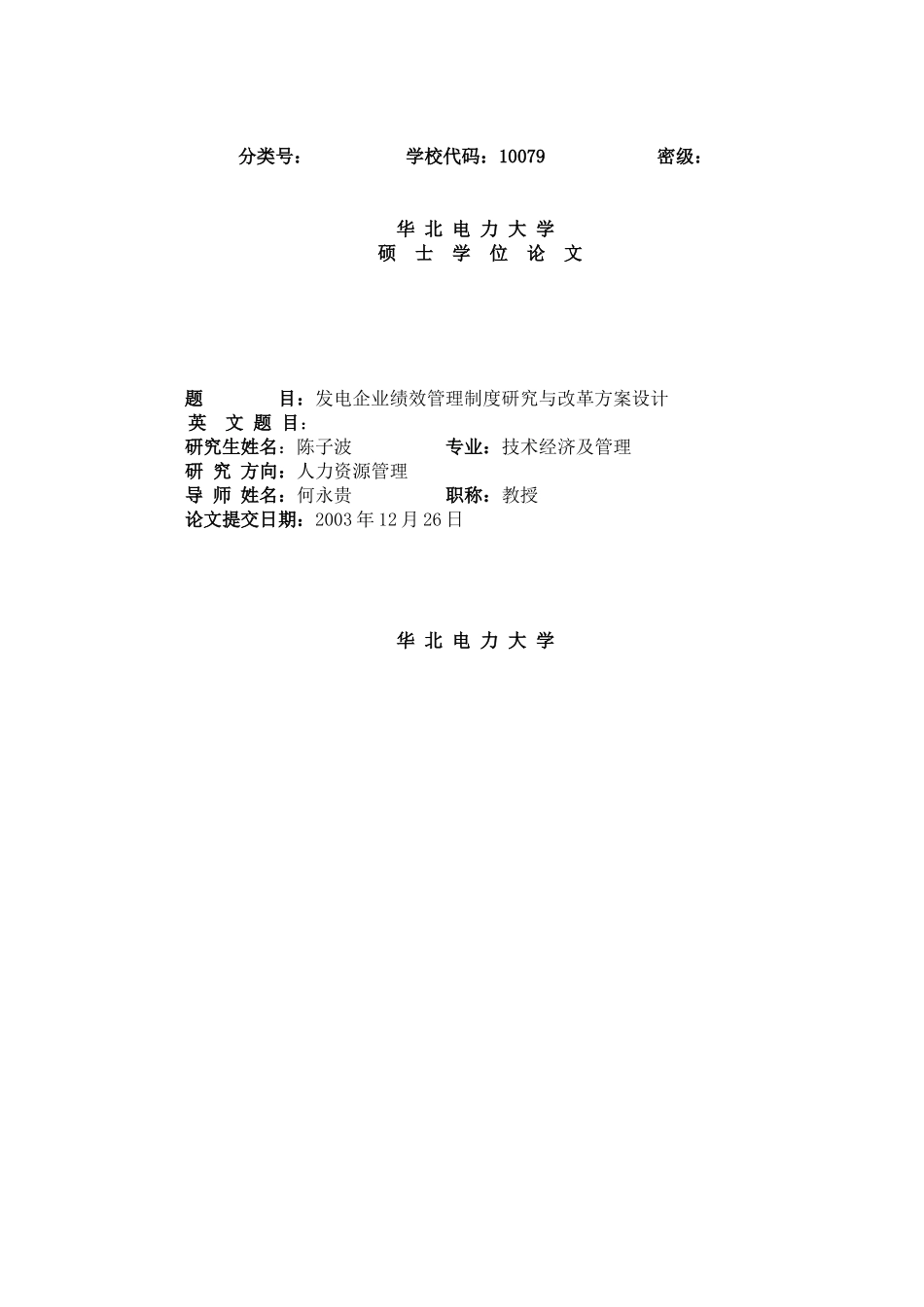 发电企业绩效管理研究与改革方案设计_第1页