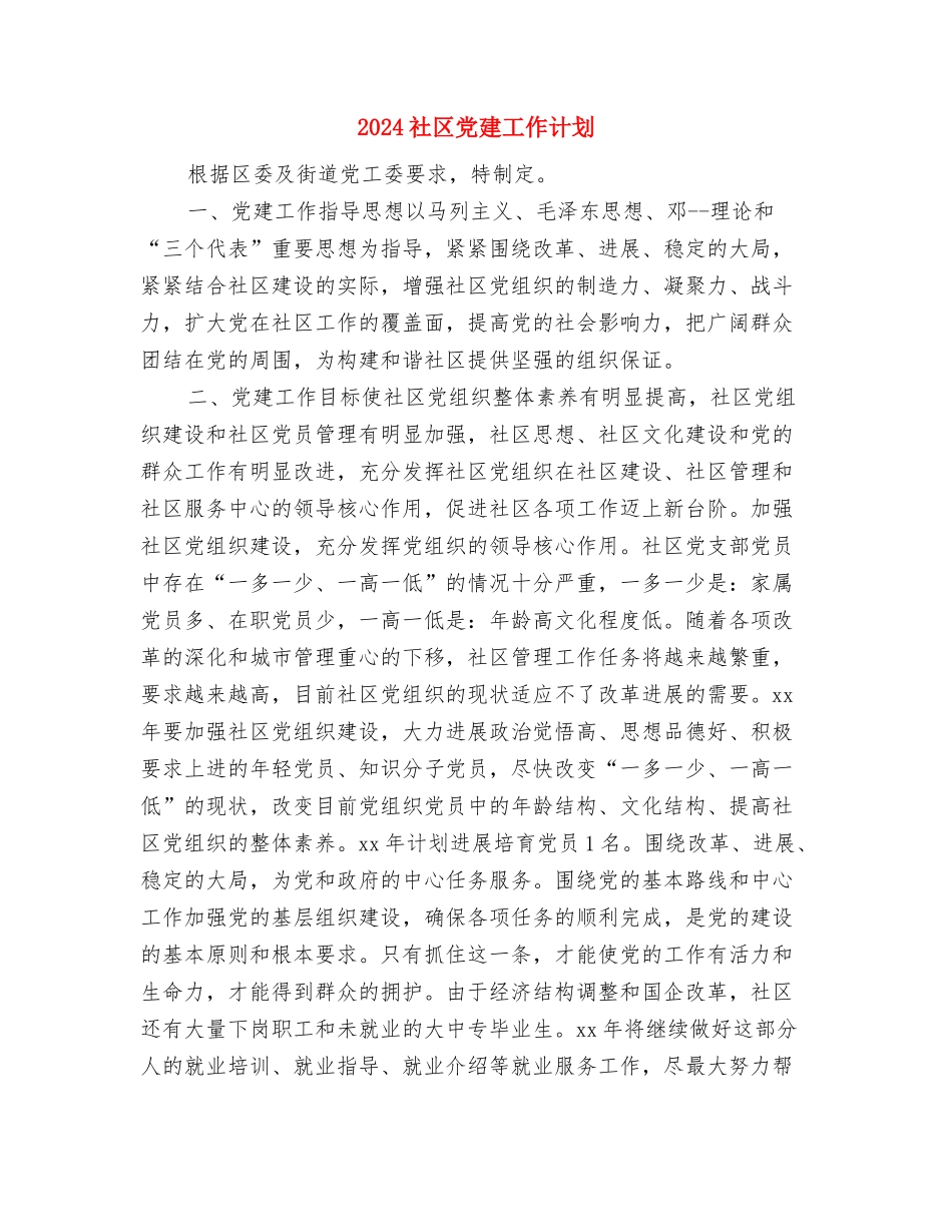 2024社区党建工作者计划与2024社区党建工作计划1汇编_第3页