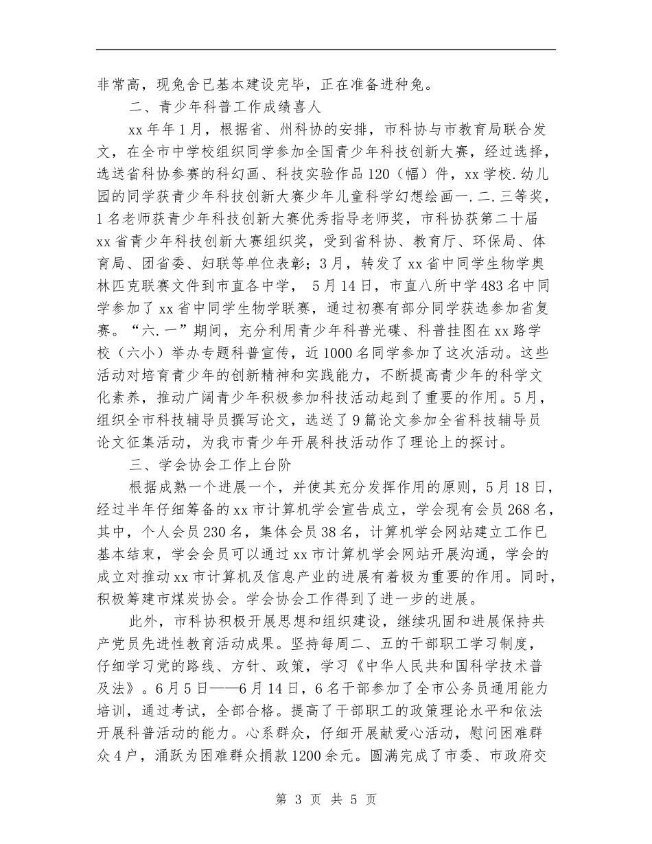 科协2024上半年工作总结_第3页