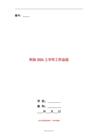 科协2024上半年工作总结