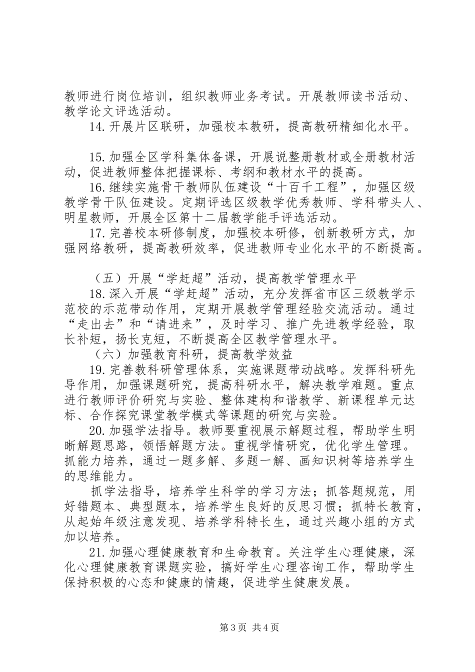 教体局全区教学管理年度计划_第3页