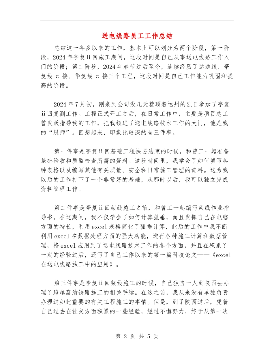 送电线路员工工作总结_第2页