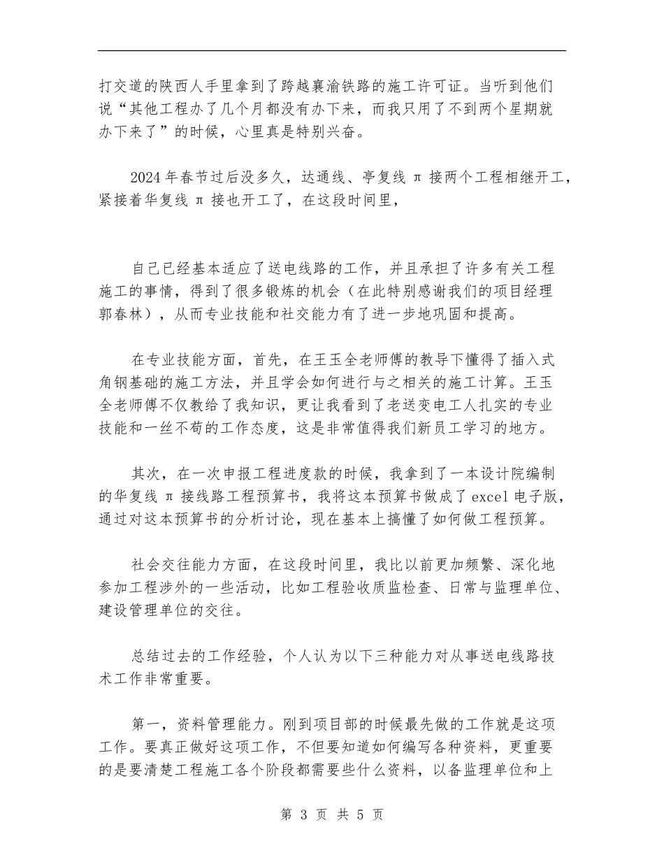 送电线路员工工作总结_第3页