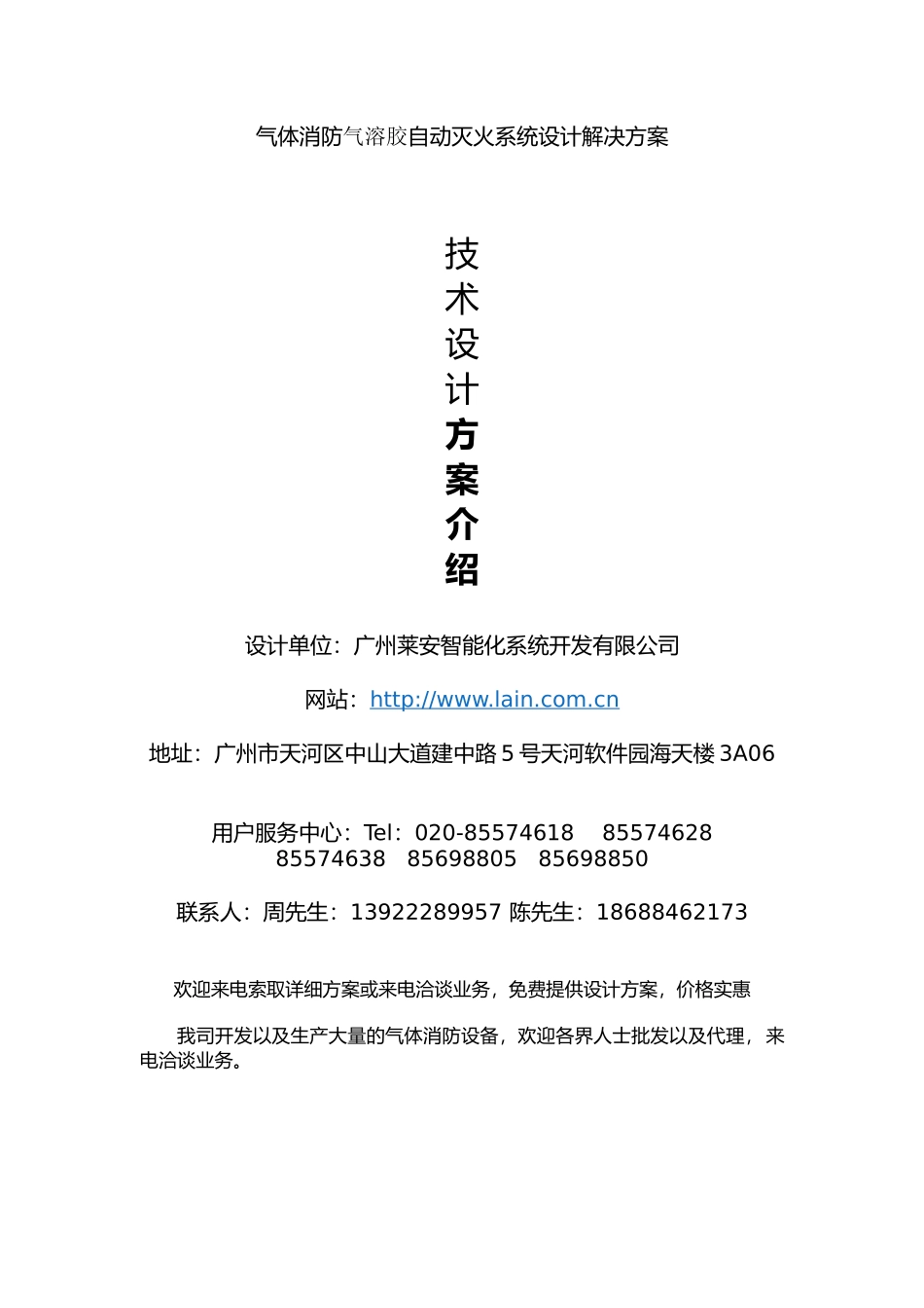 气体消防气溶胶自动灭火系统设计解决方案_第1页