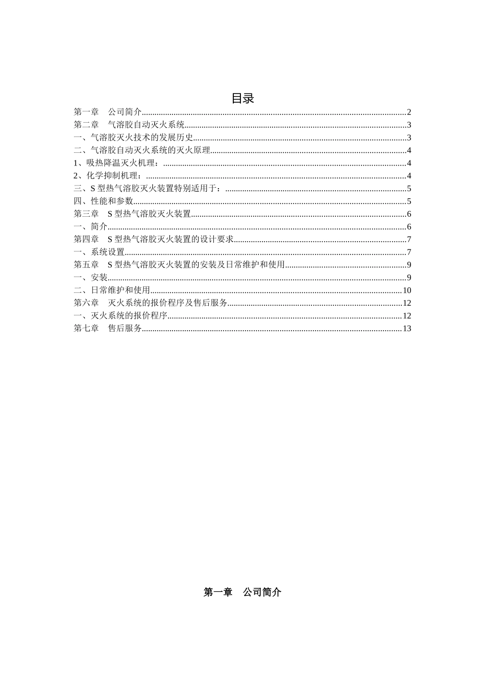 气体消防气溶胶自动灭火系统设计解决方案_第2页
