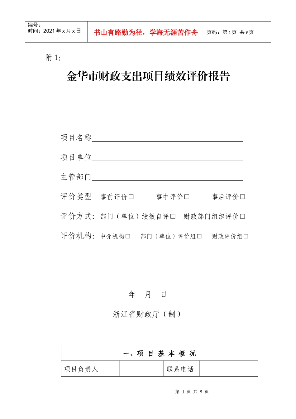 金华市财政支出项目绩效评价报告1_第1页