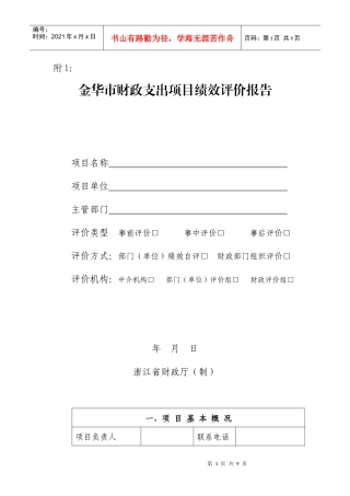 金华市财政支出项目绩效评价报告1
