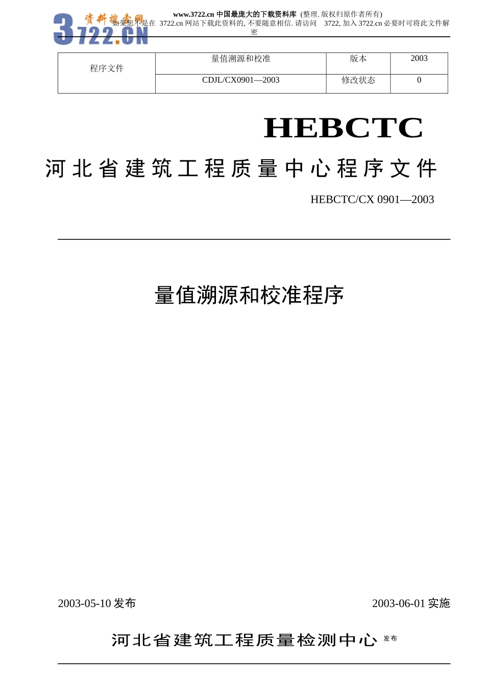 量值溯源和校准程序(doc 7)_第1页