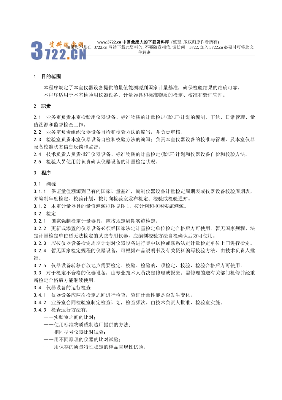 量值溯源和校准程序(doc 7)_第2页