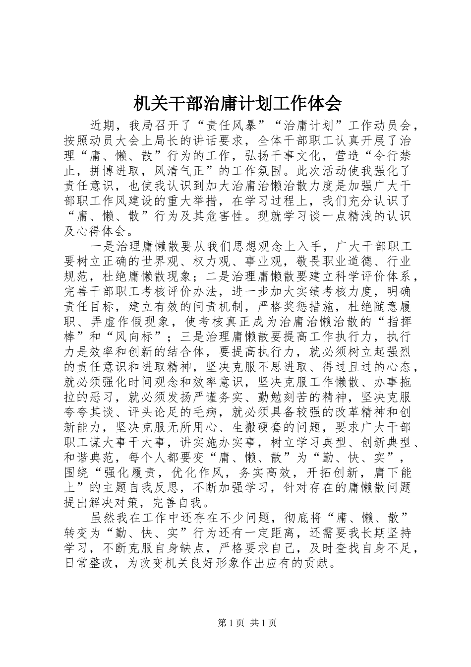 机关干部治庸计划工作体会_第1页