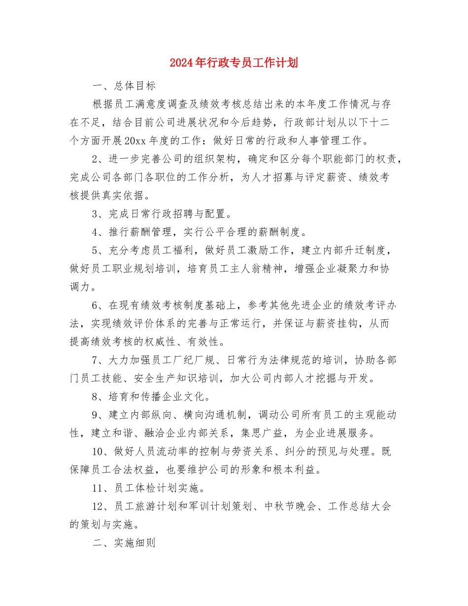 2024年行政下半年工作计划与2024年行政专员工作计划汇编_第3页