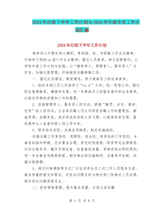 2024年行政下半年工作计划与2024年行政专员工作计划汇编