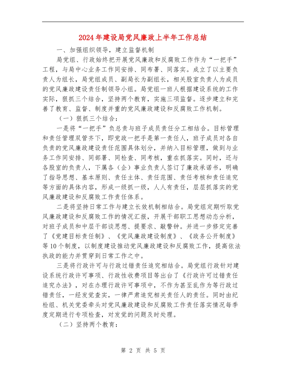2024年建设局党风廉政上半年工作总结_第2页