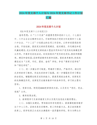 2024年党支部个人计划与2024年党支部书记工作计划汇编
