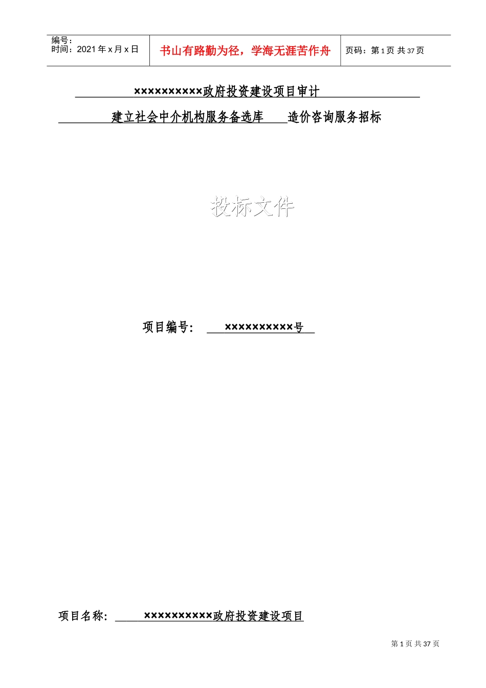 造价咨询机构入库备选投标书(DOC31页)_第1页