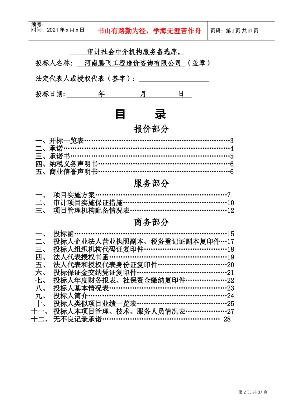 造价咨询机构入库备选投标书(DOC31页)_第2页