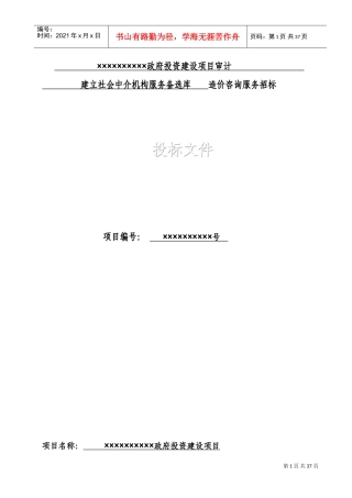 造价咨询机构入库备选投标书(DOC31页)