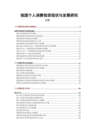 我国个人消费信贷现状与发展研究