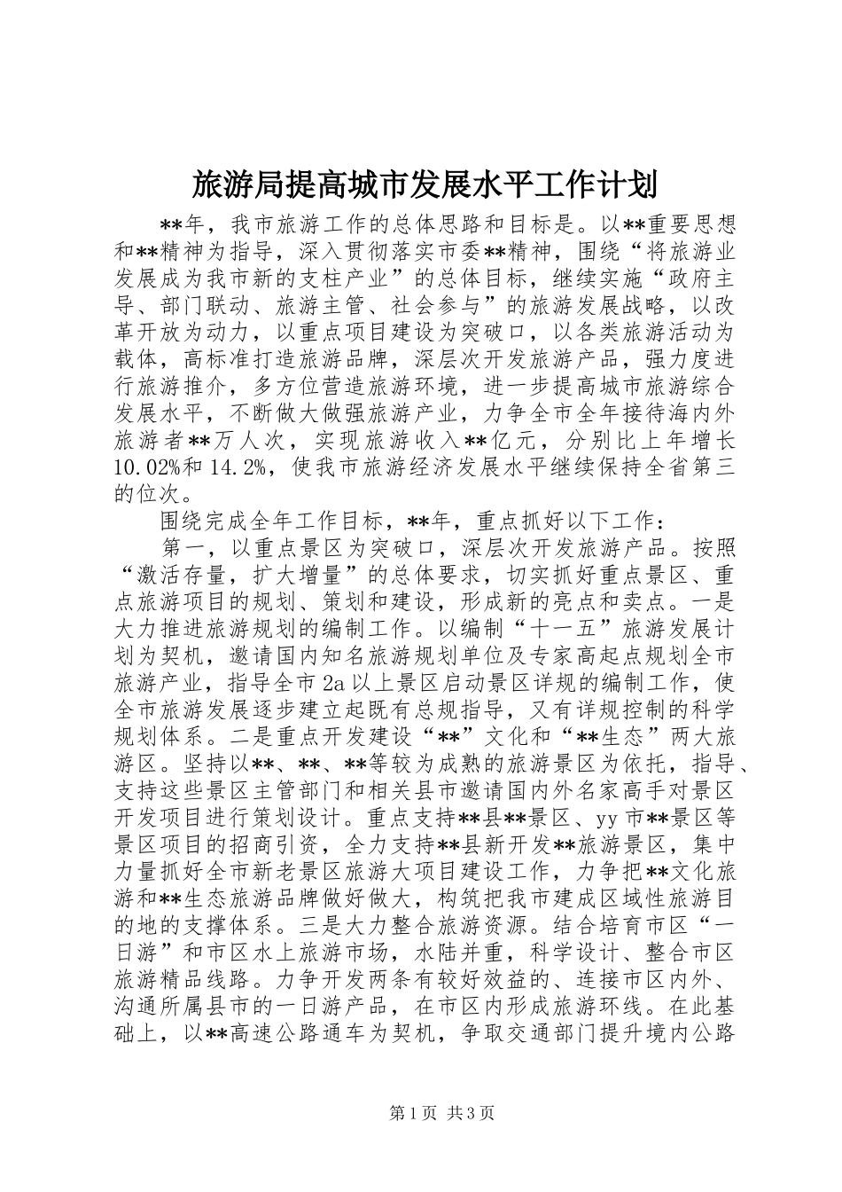 旅游局提高城市发展水平工作计划_第1页