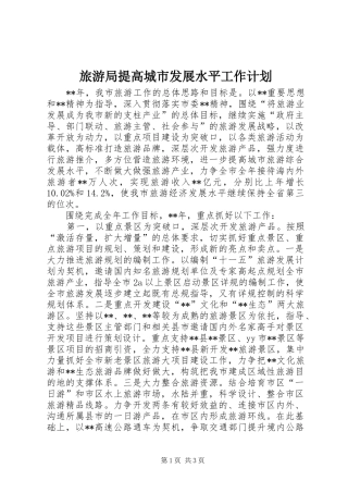 旅游局提高城市发展水平工作计划