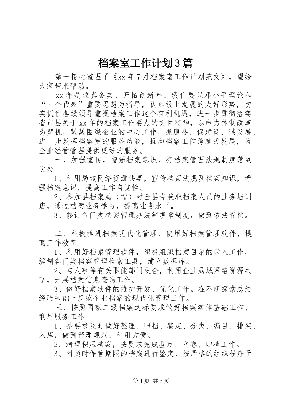 档案室工作计划3篇_第1页