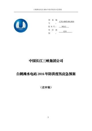 金沙江白鹤滩水电站工程防洪度汛应急预案(第五版)