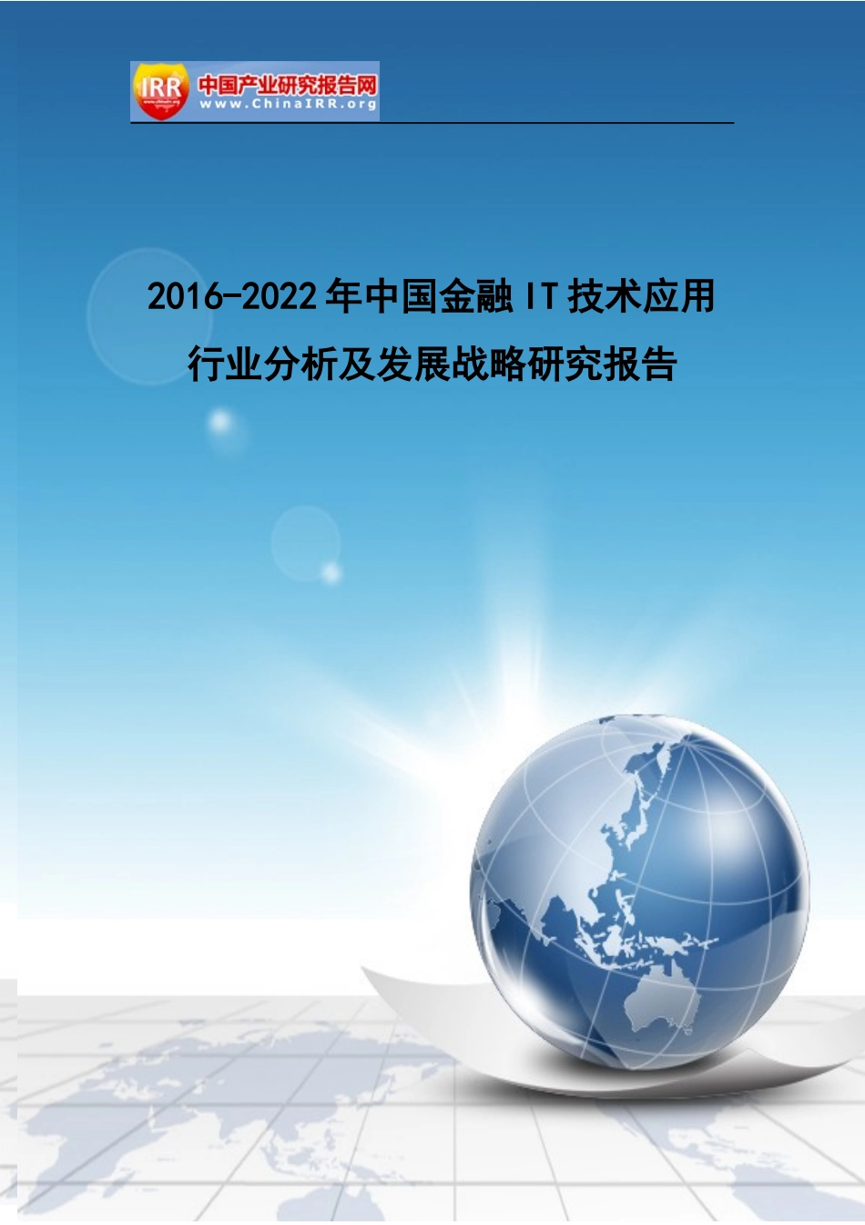 金融IT技术应用行业分析及发展战略研究报告_第1页