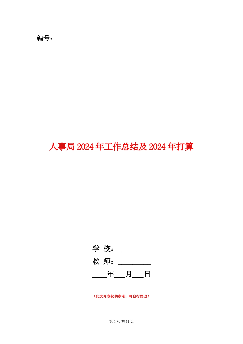 人事局2024年工作总结及2024年打算_第1页